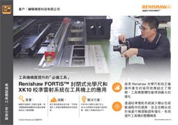 工具機精度提升的「必備工具」- Renishaw FORTiS™ 封閉式光學尺和 XK10 校準雷射系統在工具機上的應用